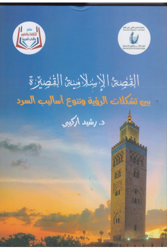 القصة الإسلامية القصيرة القصة الإسلامية القصيرة