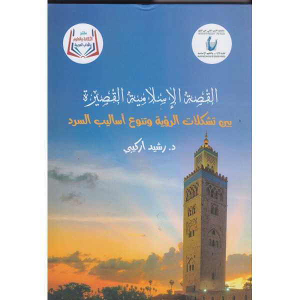 القصة الإسلامية القصيرة