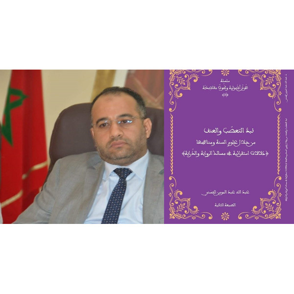 نبذ التعصب والعنف من خلال علوم السنة ومناهجها 