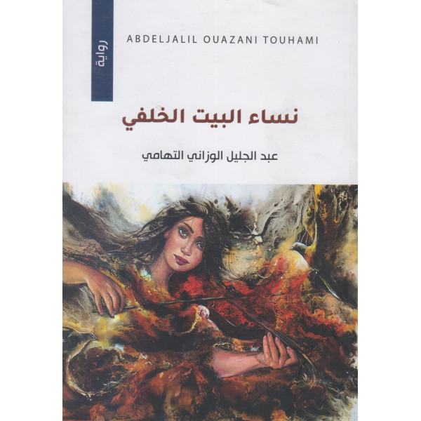 نساء البيت الخلفي