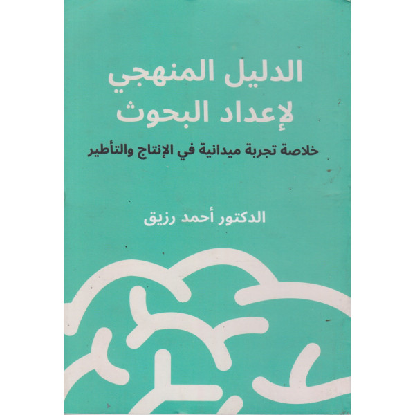 الدليل المنهجي لإعداد البحوث