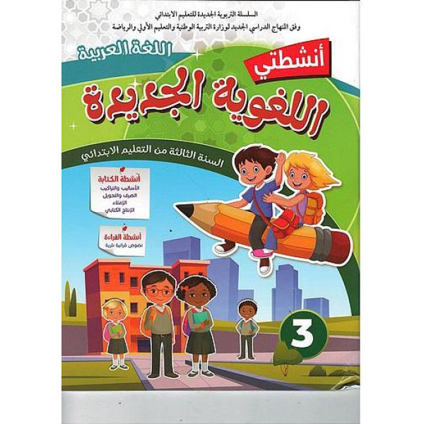  أنشطتي اللغوية الجديدة اللغة العربية 3 إبتدائي 2022