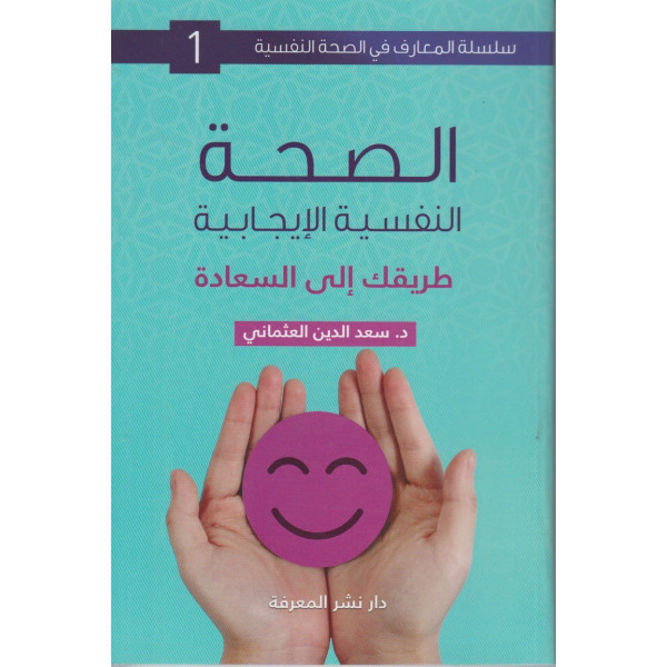 الصحة النفسية الإيجابية طريقك إلى السعادة ج1