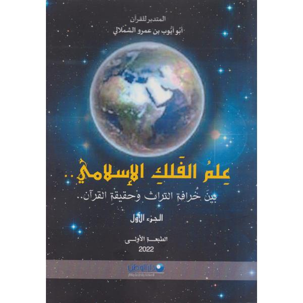 علم الفلك الإسلامي بين خرافة التراث وحقيقة القرآن ج1