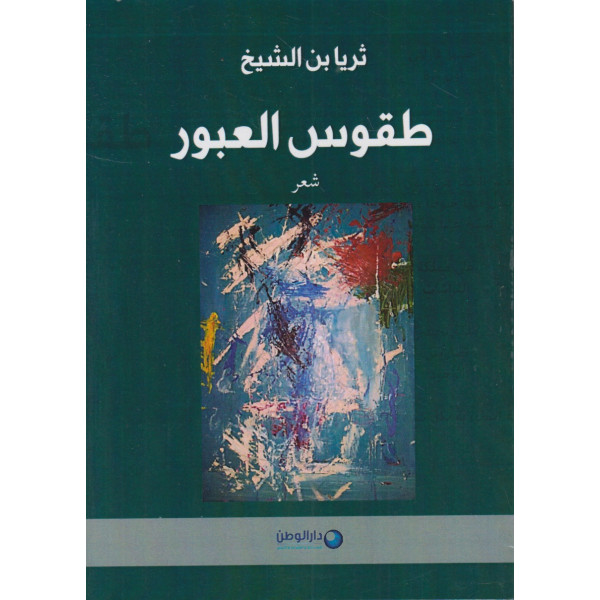 طقوس العبور