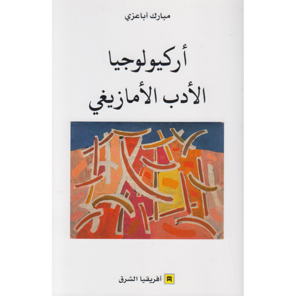 أركيولوجيا الأدب الأمازيغي