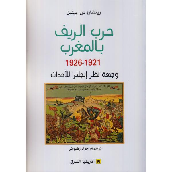 1921-1926 حرب الريف بالمغرب
