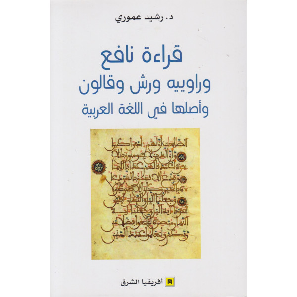 قراءة نافع وراوييه ورش وقالون وأصلها في اللغة العربية