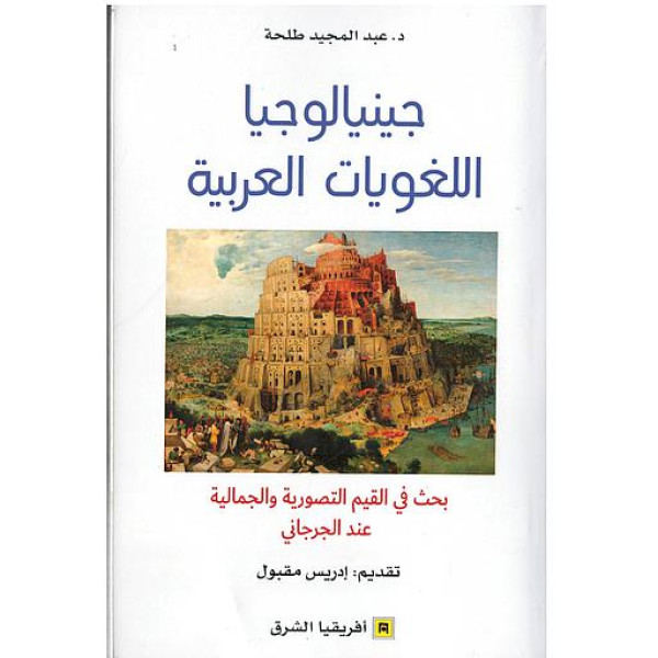 جينيالوجيا اللغويات العربية