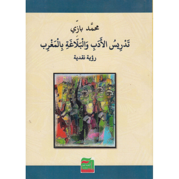 تدريس الأدب و البلاغة بالمغرب رؤية نقدية