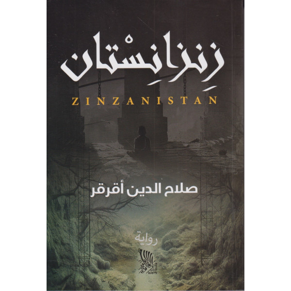 زنزانستان Zinzanistan