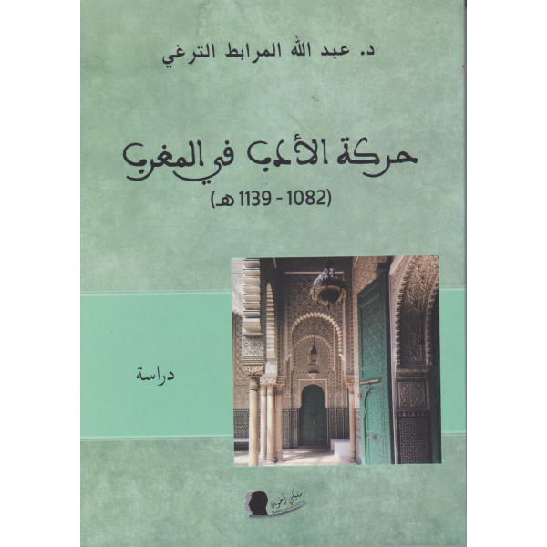 حركة الأدب في المغرب (1082-1139 ه)