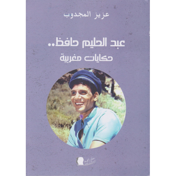 عبد الحليم حافظ حكايات مغربية