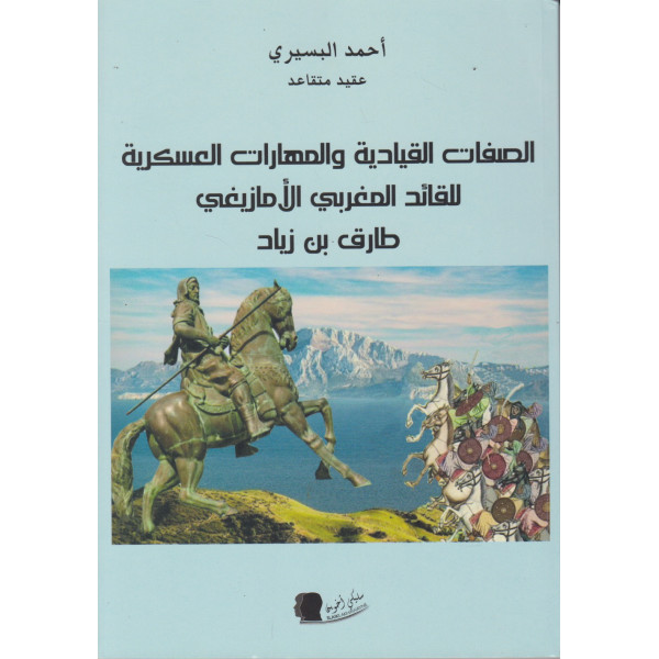 الصفات القيادية والمهارات العسكرية للقائد المغربي الأمازيغي طارق بن زياد