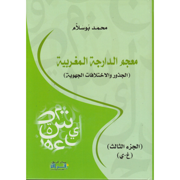 معجم الدارجة المغربية ج 3 ( غ-ي )