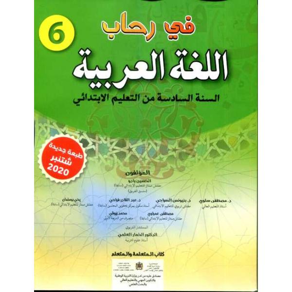 في رحاب اللغة العربية 6 إبتدائي 2022