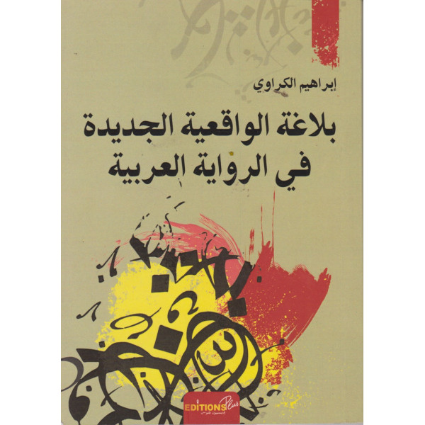 بلاغة الواقعية الجديدة في الرواية العربية