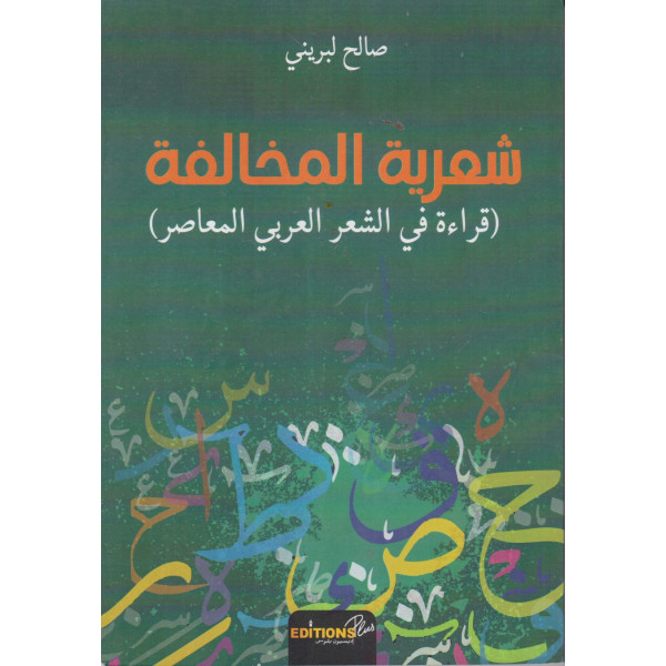 شعرية المخالفة قراءة في الشعر العربي المعاصر