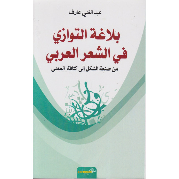 بلاغة التوازي في الشعر العربي من صنعة الشكل إلى كثافة المعنى