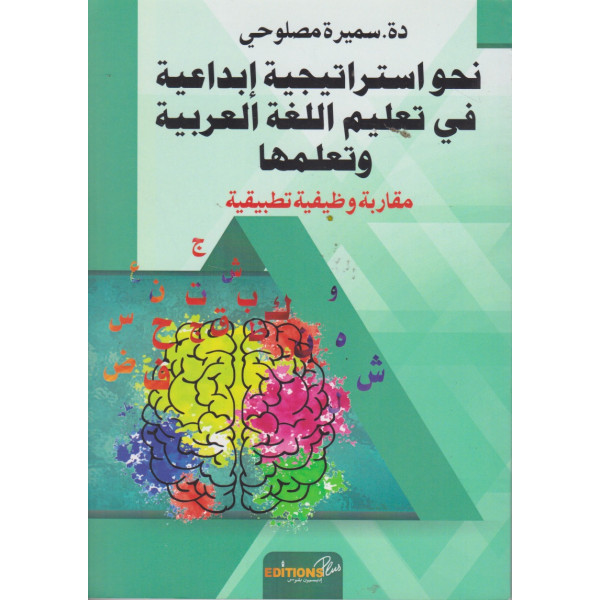 نحو استراتيجية إبداعية في تعليم اللغة العربية وتعلمها