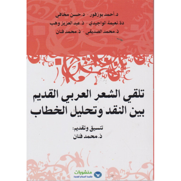 تلقي الشعر العربي القديم بين النقد وتحليل الخطاب