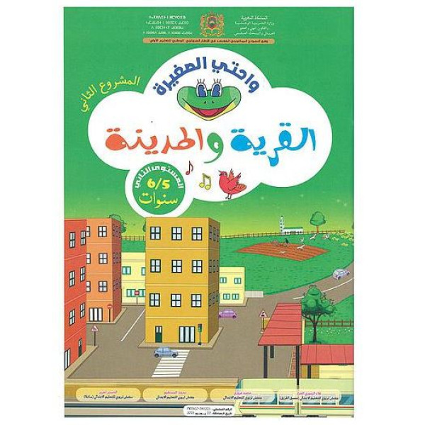واحتي الصغيرة المشروع2-القرية والمدينة 5/6سنوات