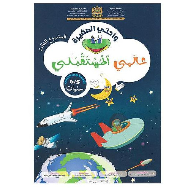 واحتي الصغيرة المشروع3-عالمي المستقبلي5/6 سنوات