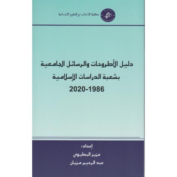دليل الأطروحات والرسائل الجامعية بشعبة الدراسات الإسلامية 1986-2020