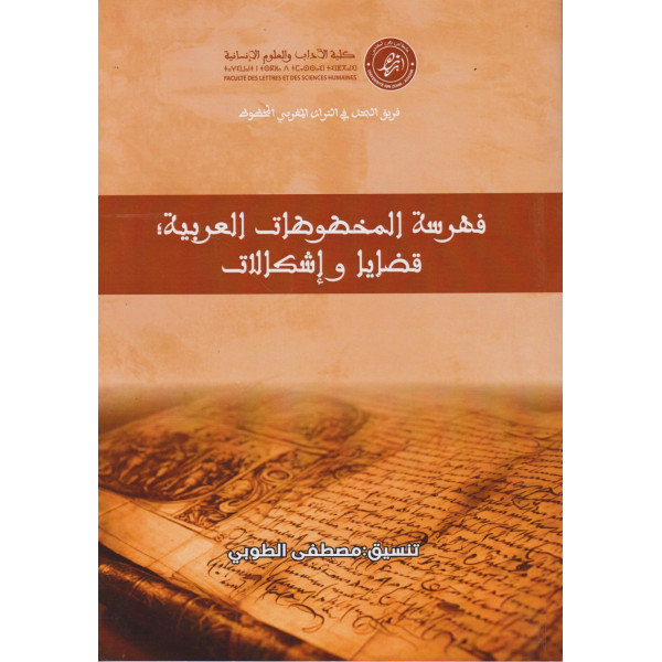 فهرسة المخطوطات العربية قضايا وإشكالات