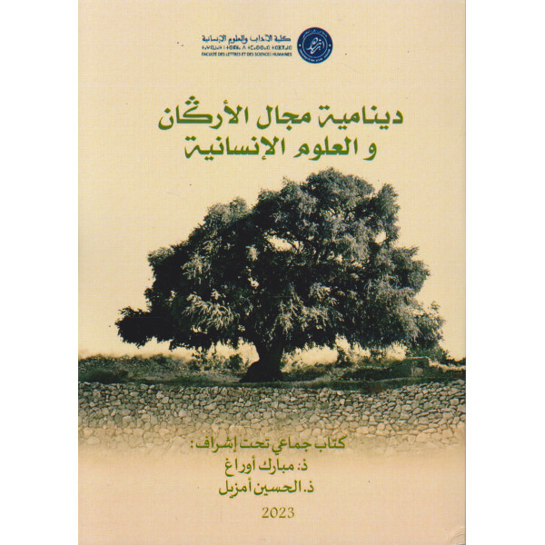 دينامية مجال الأركان والعلوم الإنسانية