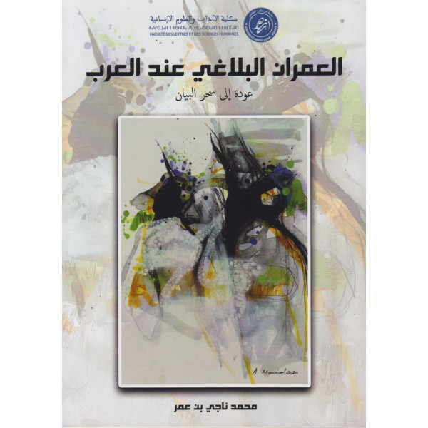 العمران البلاغي عند العرب