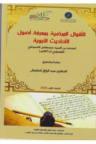 الأقوال المرضية بمعرفة أصول الأحاديث النبوية الأقوال المرضية بمعرفة أصول الأحاديث النبوية