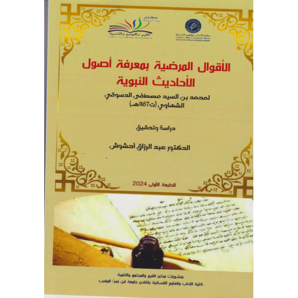 الأقوال المرضية بمعرفة أصول الأحاديث النبوية