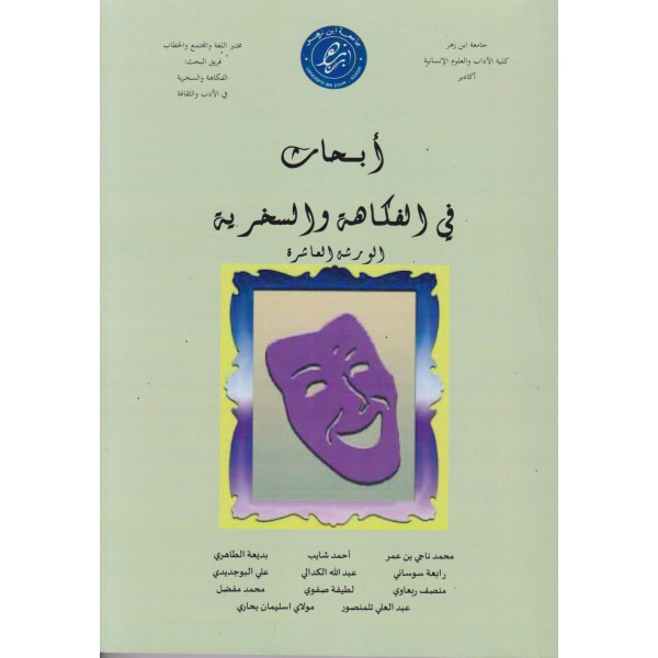 أبحاث في الفكاهة والسخرية -الورشة العاشرة