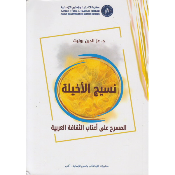 نسيج الأخيلة -المسرح على أعتاب الثقافة العربية