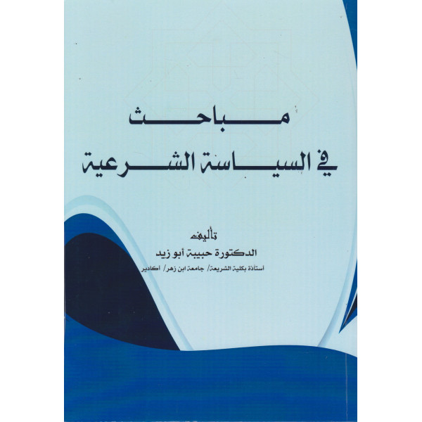 مباحث في السياسة الشرعية