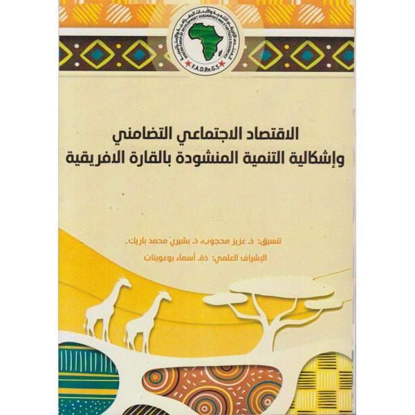 الاقتصاد الاجتماعي التضامني وإشكالية التنمية المنشودة بالقارة الإفريقية