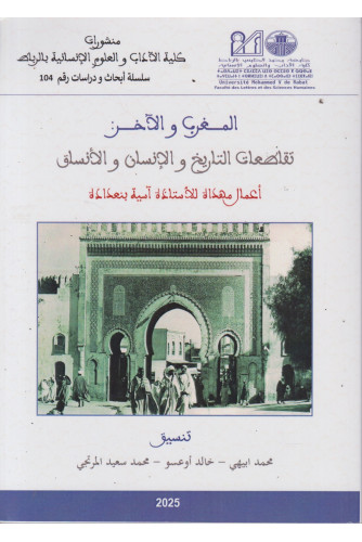 المغرب الآخر -تقاطعات التاريخ والإنسان والأنساق المغرب الآخر -تقاطعات التاريخ والإنسان والأنساق