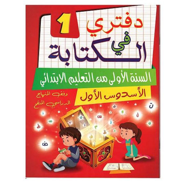 واحتي الصغيرة- دفتري في الكتابة-السنة الاولى ابتدائي 1 