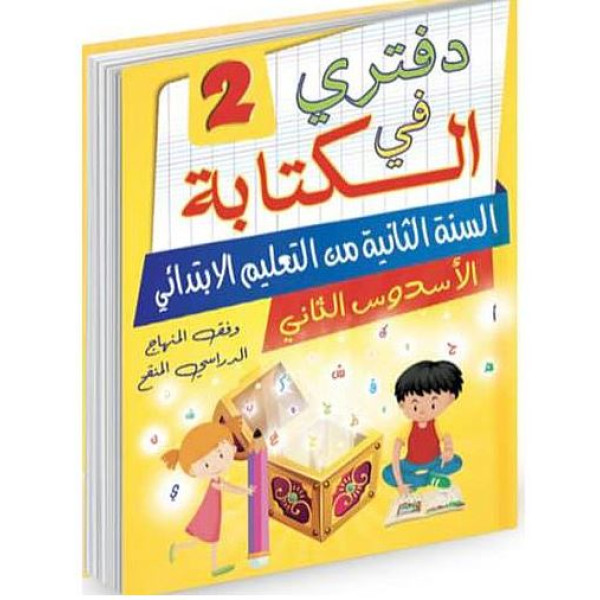 واحتي الصغيرة- دفتري في الكتابة 2 السنة الثانية التعليم الابتدائي- اسدوس 2