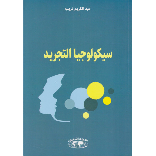 سيكولوجيا التجريد