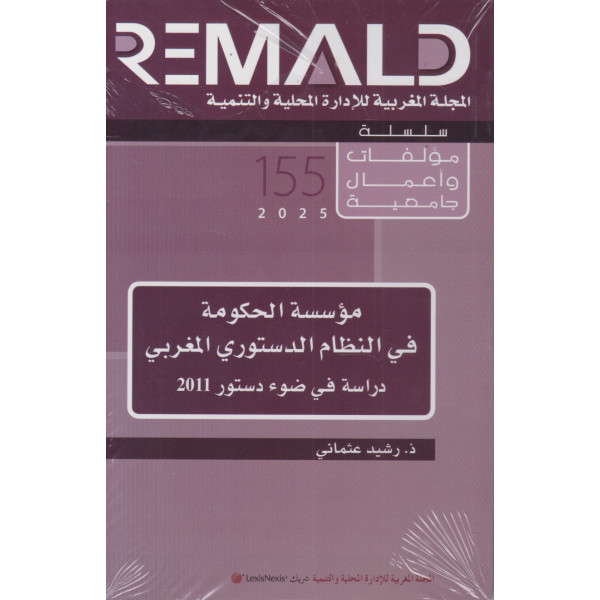 مؤسسة الحكومة في النظام الدستوري المغربي دراسة في ضوء دستور 2011 ع155-2025