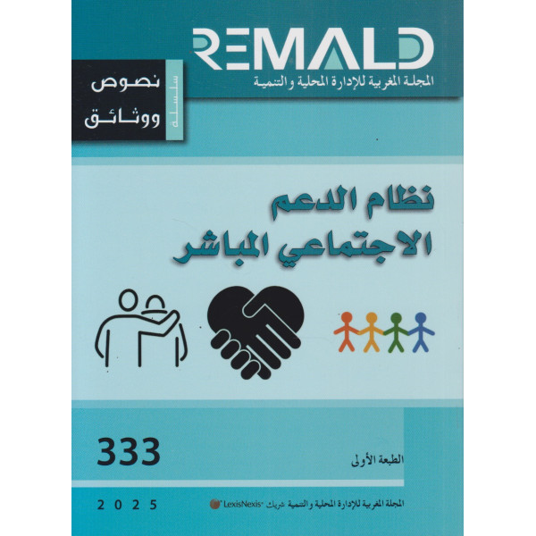 2025/333 نظام الدعم الاجتماعي المباشر ع