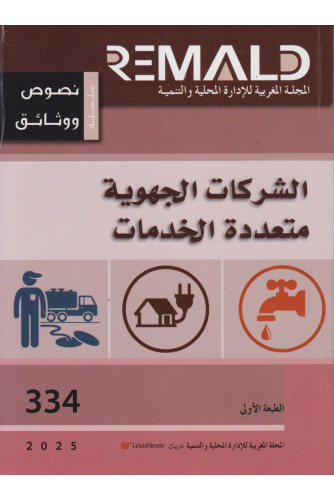 الشركات الجهوية متعددة الخدمات ع 334 الشركات الجهوية متعددة الخدمات ع 334