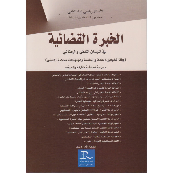 الخبرة القضائية في الميدان المدني والجنائي 2025