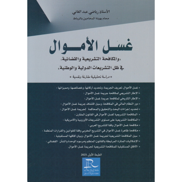 غسل الأموال والمكافحة التشريعية والقضائية