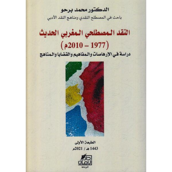 النقد المصطلحي المغربي الحديث (1977-2010)