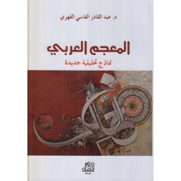 المعجم العربي نماذج تحليلية جديدة