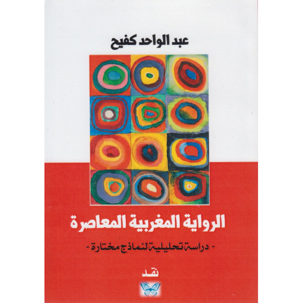 الرواية المغربية المعاصرة -دراسة تحليلية لنماذج مختارة
