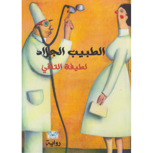 الطبيب الجلاد 